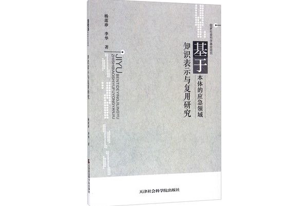 基於本體的應急領域知識表示與復用研究