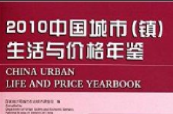 2010中國城市鎮生活與價格年鑑