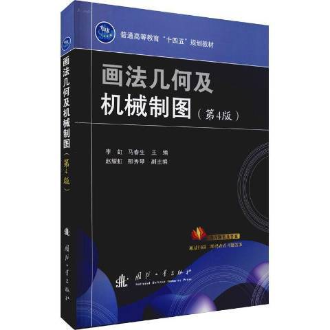 畫法幾何及機械製圖(2021年國防工業出版社出版的圖書)