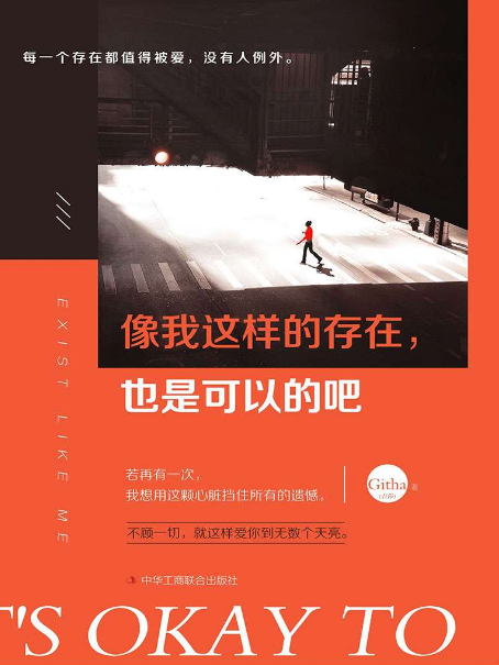 像我這樣的存在，也是可以的吧(Githa創作的網路小說)