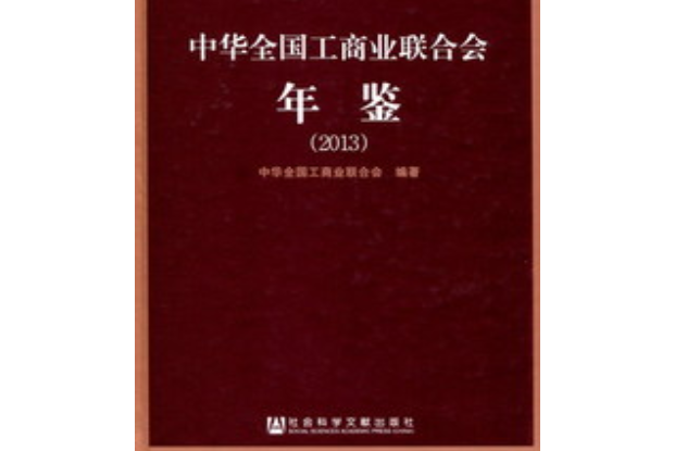 中華全國工商業聯合會年鑑(2013)