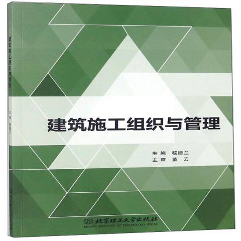 建築施工組織與管理(2018年武漢理工大學出版社出版的圖書)