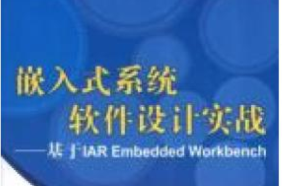 嵌入式系統軟體設計實戰--IAR Embedded Workbench