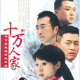 十萬人家(2008年陳國星執導的電視劇)