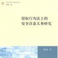 侵權行為法上的安全注意義務研究