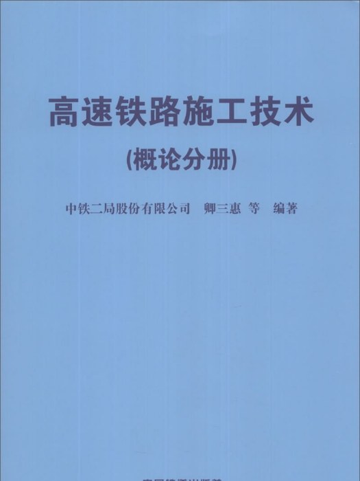 高速鐵路施工技術（概論分冊）