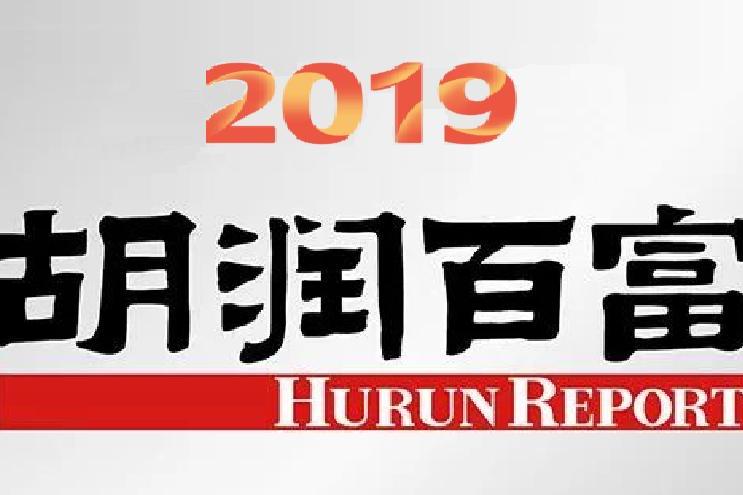 2019年胡潤百富榜