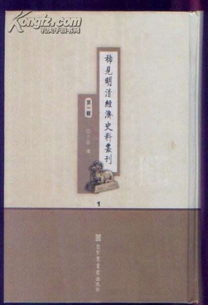 稀見明清經濟史料叢刊