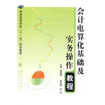 會計電算化基礎及實務操作教程