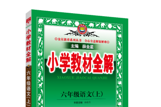 2018秋國小教材全解六年級語文上人教版（rj版）(2015年陝西人民教育出版社出版的圖書)