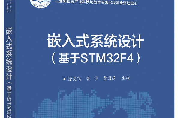 嵌入式系統設計（基於STM32F4）