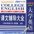 大學英語綜合教程課文輔導大全(全新版大學英語綜合教程課文輔導大全1)