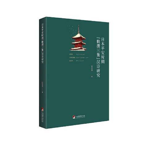 日本平安時期敕撰三集漢詩研究