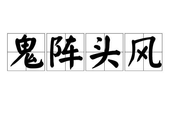 鬼陣頭風