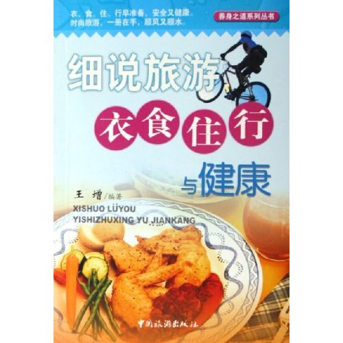 細說旅遊衣食住行與健康