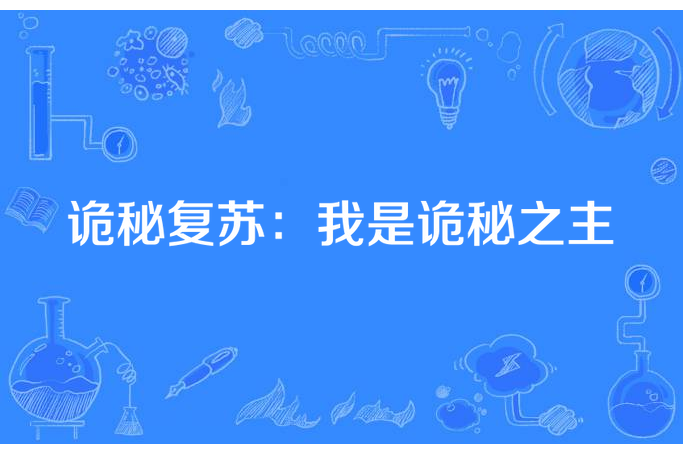 詭秘復甦：我是詭秘之主