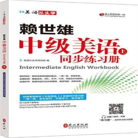 賴世雄中級美語同步練習冊：上