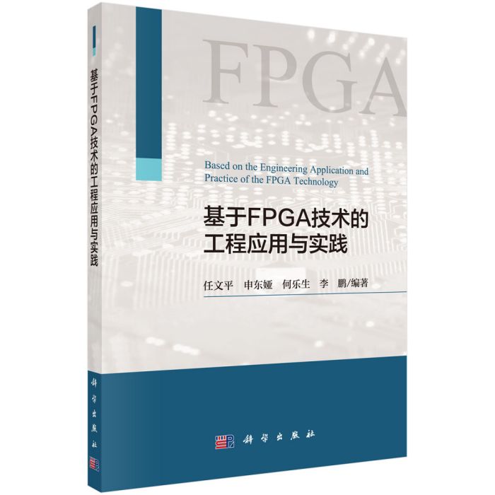 基於FPGA技術的工程套用與實踐