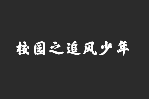 校園之追風少年