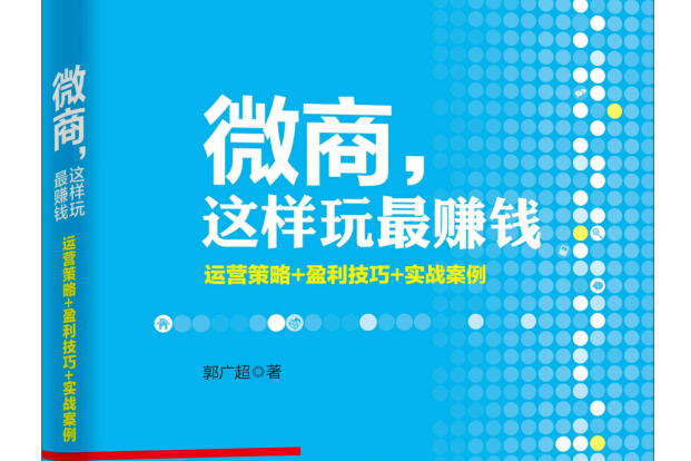 微商，這樣玩最賺錢：運營策略+盈利技巧+實戰案例