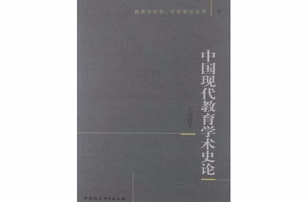 中國現代教育學術史論