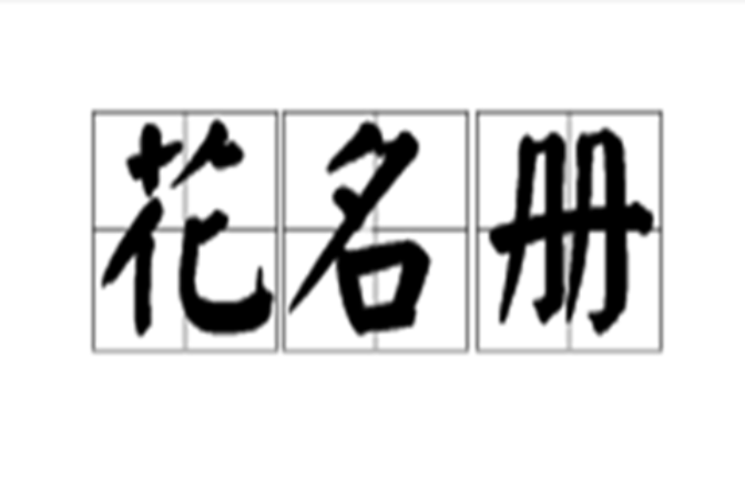 花名冊(詞語)