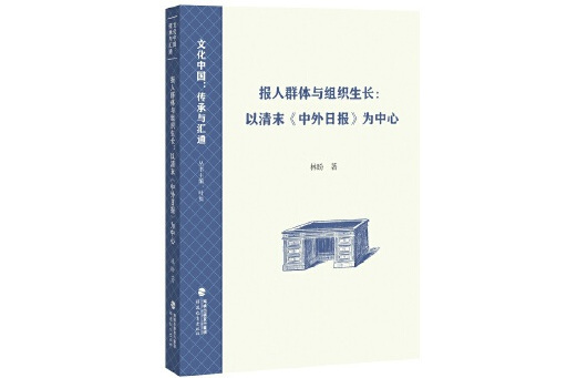 報人群體與組織生長：以清末《中外日報》為中心