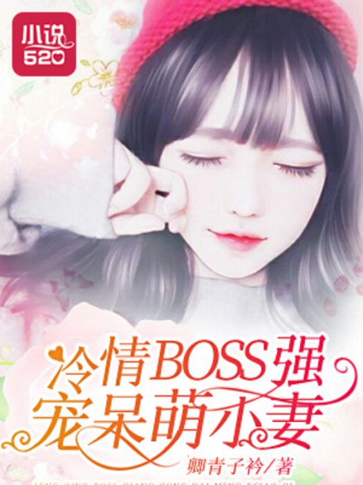 冷情BOSS強寵呆萌小妻