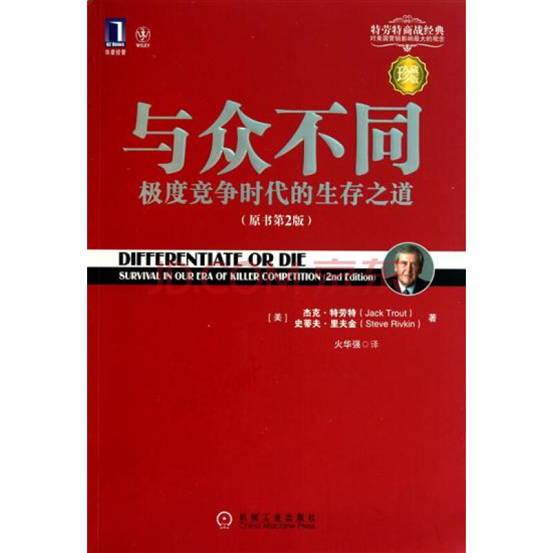 與眾不同：極度競爭時代的生存之道(與眾不同極度競爭時代的生存之道)