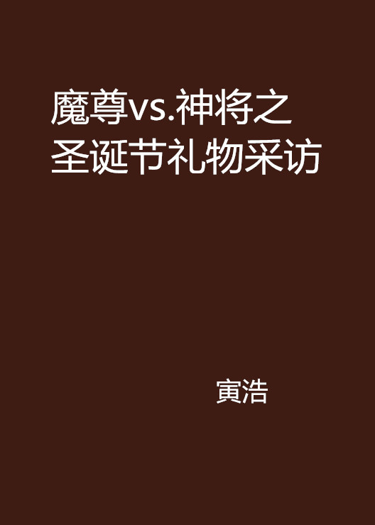 魔尊vs.神將之聖誕節禮物採訪