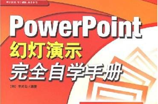 PowerPoint幻燈演示完全自學手冊