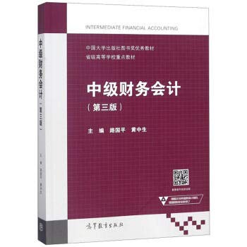 中級財務會計（第三版）(2018年高等教育出版社出版的圖書)