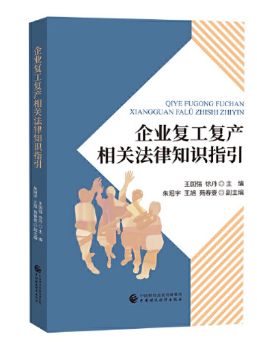 企業復工復產相關法律知識指引