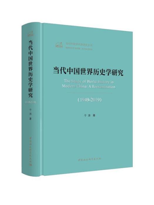 當代中國世界歷史學研究(1949-2019)