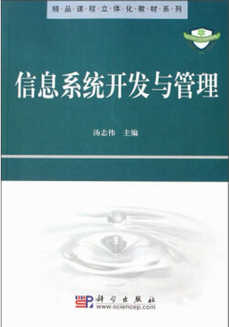 精品課程立體化教材系列·信息系統開發與管理