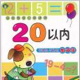 學前數學口算速測·20以內不進位、不退位加減法