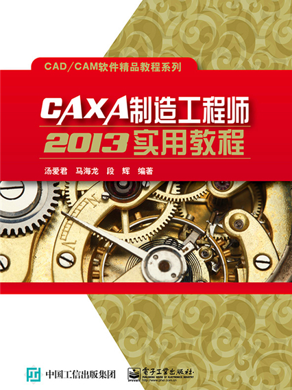 CAXA製造工程師2013實用教程