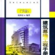 建築幕牆工程手冊。下冊