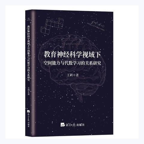 教育神經科學視域下空間能力與代數學關係研究