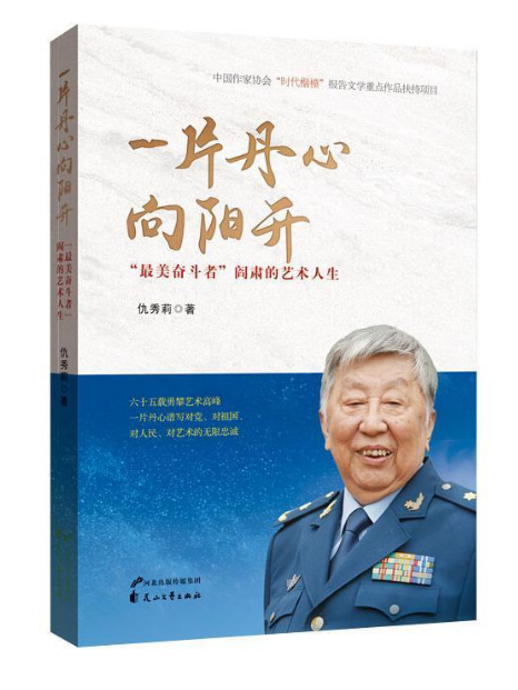 一片丹心向陽開(2020年花山文藝出版社出版的圖書)