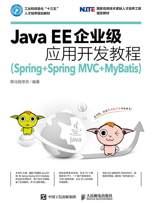 Java EE企業級套用開發教程(Spring+Spring MVC+MyBatis)