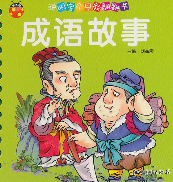 聰明寶貝早教翻翻書：成語故事