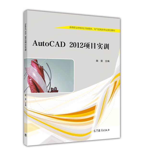 AutoCAD 2012項目實訓