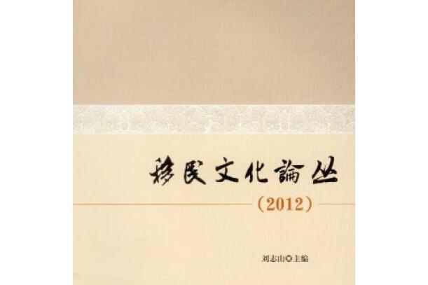 移民文化論叢