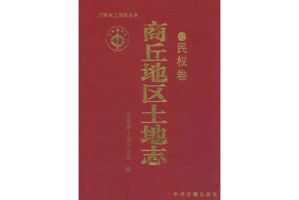 商丘地區土地誌（民權卷）