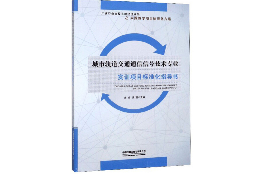 城市軌道交通通信信號技術專業實訓項目標準化指導書