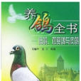 養鴿全書：信鴿、觀賞鴿與肉鴿(養鴿全書)