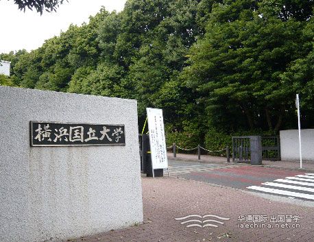 橫濱國立大學院