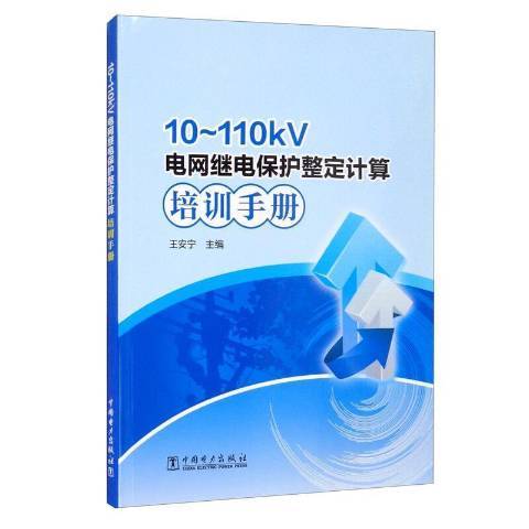 10-110kV電網繼電保護整定計算培訓手冊