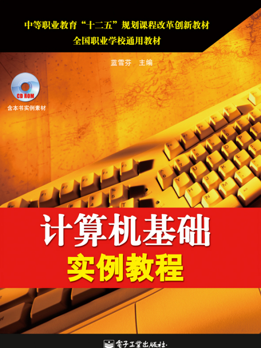 計算機基礎實例教程（含CD光碟1張）(電子工業出版社出版的書籍)